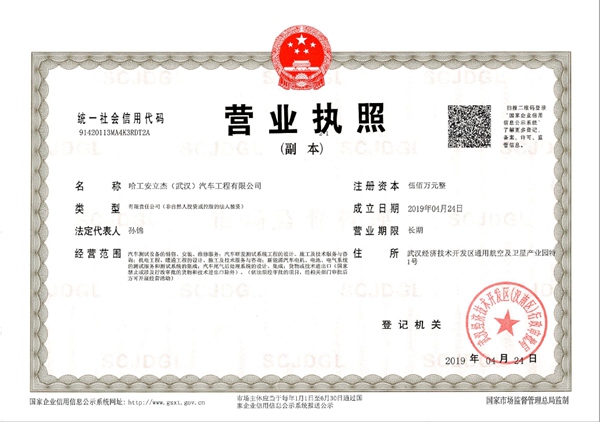 哈工安立杰营业执照副本.jpg
