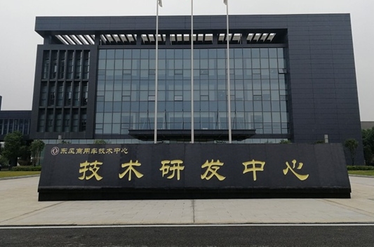 东风商用车技术研发中心进气空调...