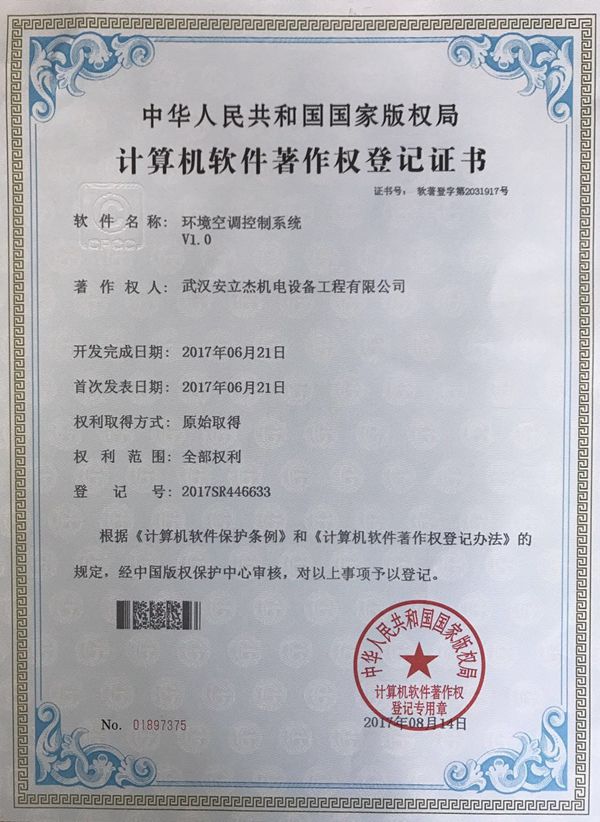 软件著作权-环境空调控制系统