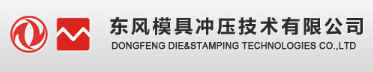 东风模具冲压技术有限公司