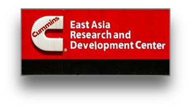 康明斯东亚研发中心